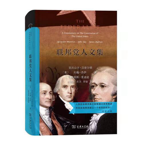 当当网 联邦党人文集（汉译名著权威全译，精装典藏版） 商务印书馆 正版书籍