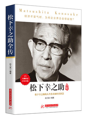 【当当网 正版书籍】松下幸之助全传 人物传记 日本经营之神松下幸之助的人生活法 企业经营者的管理指南与手边书
