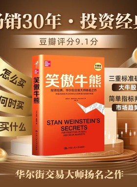 当当网 笑傲牛熊 史丹·温斯坦 中国人民大学出版社 笑傲股市财富财务自由之路股票大作手回忆录 经典股票投资类书籍