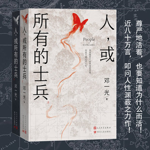 当当网 人，或所有的士兵（上下） 邓一光 人民文学出版社 正版书籍