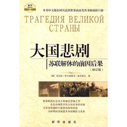 当当网 大国悲剧：苏联解体的前因后果 雷日科夫　 新华出版社 正版书籍