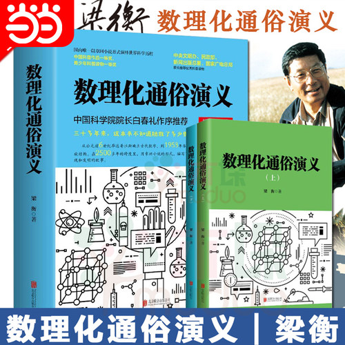 当当网正版书籍 梁衡 数理化通俗演义上下2本 新版 中国科普作品一等奖  中央文明办 民政部 新闻出版总署 国家广电总局
