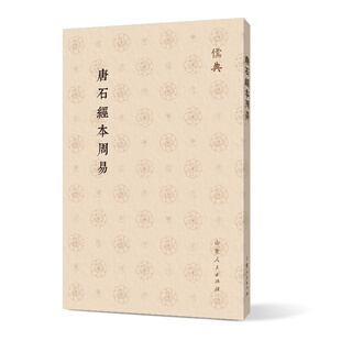 当当网 唐石经本周易 王弼 山东人民出版社 正版书籍