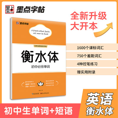 墨点字帖 衡水体英文字帖初中单词词汇英语字帖初中生七八九年级英语书法练字本提高卷面分字帖