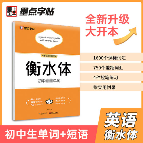 墨点字帖 衡水体英文字帖初中单词词汇英语字帖初中生七八九年级英语书法练字本提高卷面分字帖