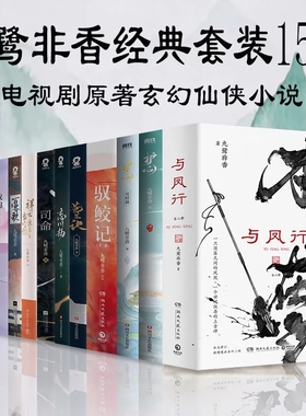 当当网 九鹭非香仙侠奇幻小说 苍兰诀忘川劫司命护心祥云朵朵当空飘与凤行驭鲛记和离百界歌我的奇异时光七时吉祥同名电视剧原著书