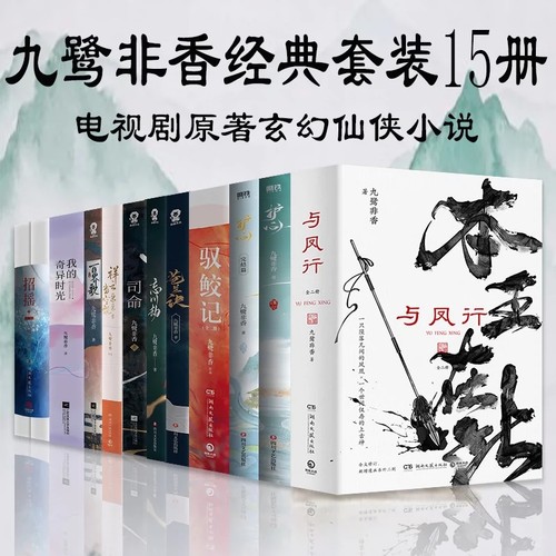当当网九鹭非香仙侠奇幻小说