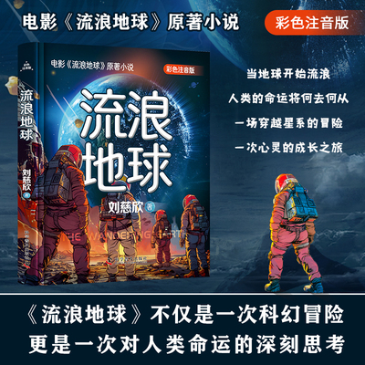 流浪地球 注音版 刘慈欣少年科幻科学小说 中小学生青少年课外阅读书目长篇科幻文学全集悬疑小说