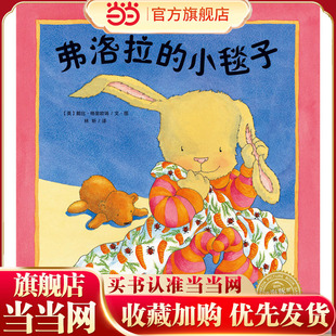 当当网正版童书 海豚绘本花园弗洛拉的小毯子平装点读版0-3-6岁宝宝亲子共读睡前阅读绘本故事书安全感绘本