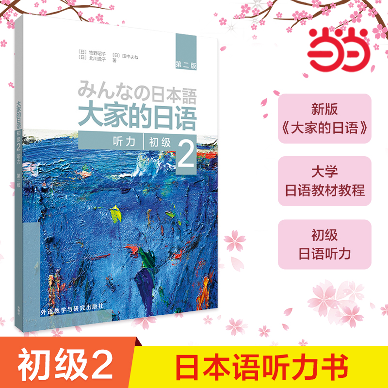 当当网正版 大家的日语(第二版)(初级)(2)(听力)第2版大家的日本语初级日语教程日语学习日语书籍入门自学外研社 听力