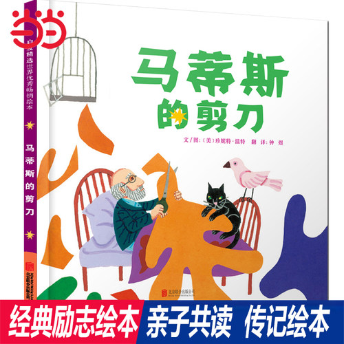 【老师推荐】马蒂斯的剪刀绘本