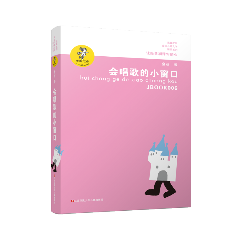 “我喜欢你”金波儿童文学精品系列--会唱歌的小窗口（新版）