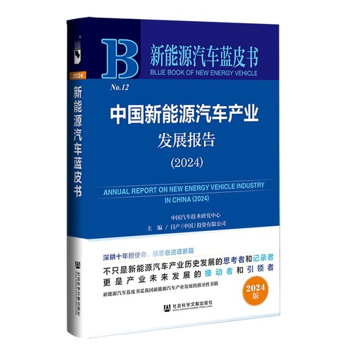 当当网 新能源汽车蓝皮书:中国新能源汽车产业发展报告（2024） 中国汽车技术研究中心 社会科学文献出版社 正版书籍