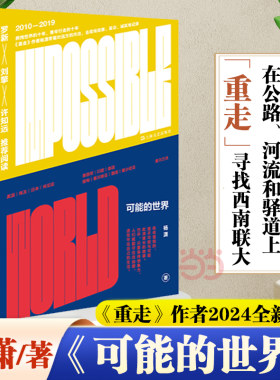 可能的世界《重走:在公路、河流和驿道上寻找西南联》作者杨潇十年行走之作 在世界与我之间 探寻历史与现实的可能 许知远推荐阅读