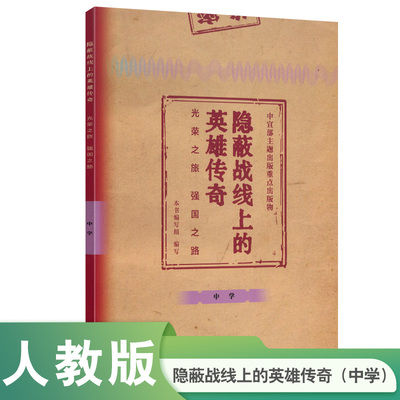 隐蔽战线上的英雄传奇——光荣之旅    强国之路（中学）