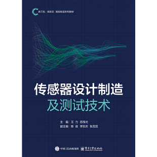 传感器设计制造及测试技术