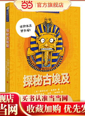 漫画趣读古文明：探秘古埃及（为什么木乃伊只有心脏没有大脑？金字塔真的是外星人建造的吗？谁把斯芬克斯的鼻子弄掉了？古埃及