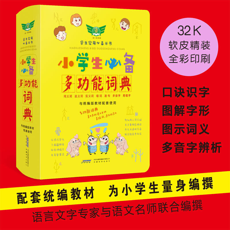 当当正版 学生实用小学生多功能词典 字典词典同义词反义词近义词辞典笔顺笔画 崔增亮 安徽教育出版社图片