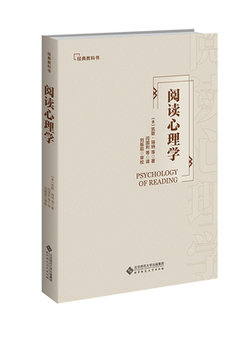 阅读心理学.Keith Rayner9787303255825