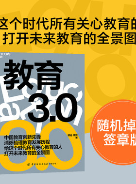 【当当网】教育3.0 顾远周贤著 中国教育创新先锋清晰梳理教育发展历程给这个时代所有关心教育的人打开未来教育的全景图