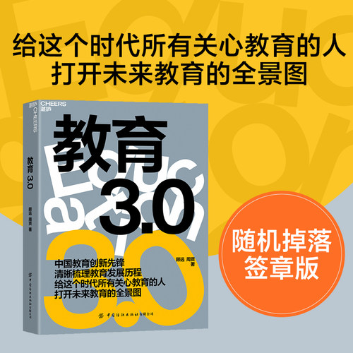 【当当网】教育3.0 顾远周贤著 中国教育创新先锋清晰梳理教育发展历程给这个时代所有关心教育的人打开未来教育的全景图