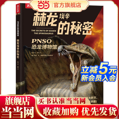 当当网乐乐趣童书棘龙埃辛的秘密