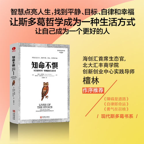 知命不惧：从芝诺到马可·奥勒留的生活艺术