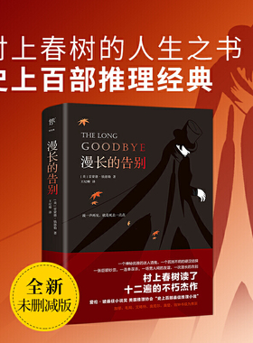 【当当网】漫长的告别 正版 雷蒙德钱德勒著 村上春树的人生之书反复阅读 硬汉 侦探福尔摩斯 侦探悬疑推理 外国小说现代文学书籍