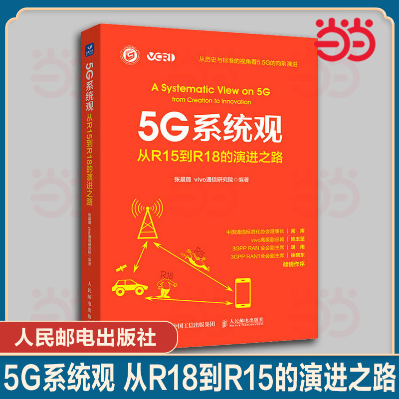 当当网 5G系统观 从R15到R18的演进之路 张晨璐 vivo通信研究院 人民邮电出版社 正版书籍