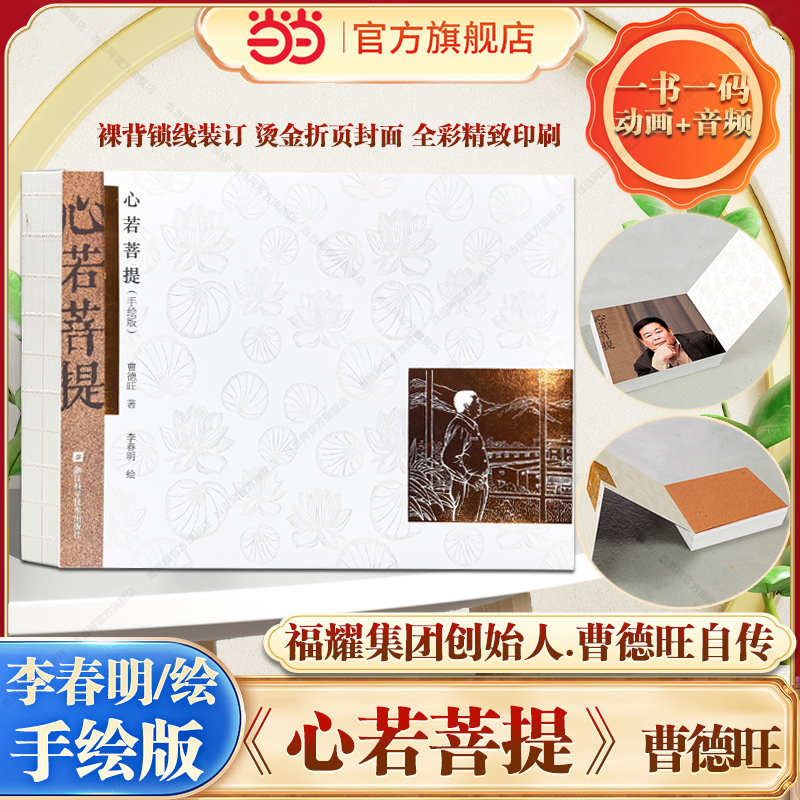 【当当网正版】心若菩提曹德旺正版增订本个人传记 第92届奥斯卡纪录片奖《美国工厂》原型人物 曹德旺自传故事书 企业家成功精髓