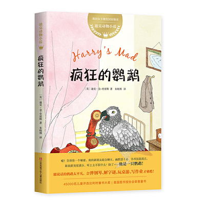 当当网迪克动物小说疯狂的鹦鹉