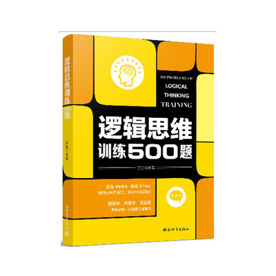 【当当网  正版书籍】逻辑思维训练500题