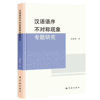 汉语语序不对称现象专题研究