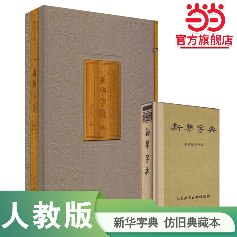【当当网旗舰店】新华字典（1953年版仿旧典藏本）人教版人民教育出版社编写出版 新中国第一本现代汉语字典,书籍/杂志/报纸,其它工具书,淘宝优惠券,粉丝福利购,淘宝优惠卷