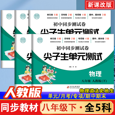 尖子生初中同步试卷八年级下物理+生物+道法+历史+地理（全5册）新版初中分卷八年级下册必刷题试卷测试卷八年级必刷卷人教版物理