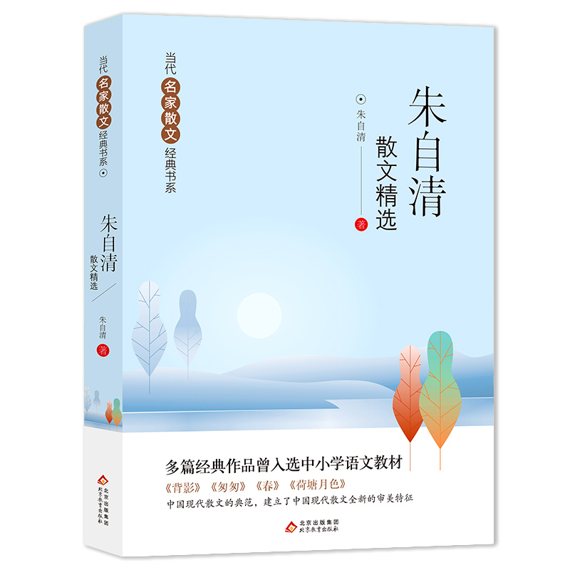 朱自清散文精选 背影+匆匆+春+荷塘月色 多篇经典作品曾入选中小学语文教材 当代名家散文经典书系青少版小学生版三四五六年级