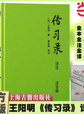 当当网 传习录译注（注音版）（精装-当当定制） (明) 王阳明著；黎业明译注 哲学/宗教中国古代哲学 上海古籍出版社