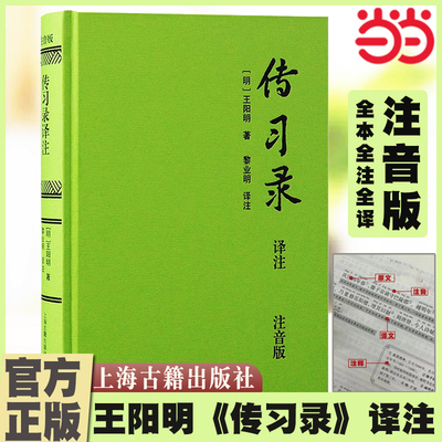 当当网 传习录译注（注音版）（精装-当当定制） (明) 王阳明著；黎业明译注 哲学/宗教中国古代哲学 上海古籍出版社