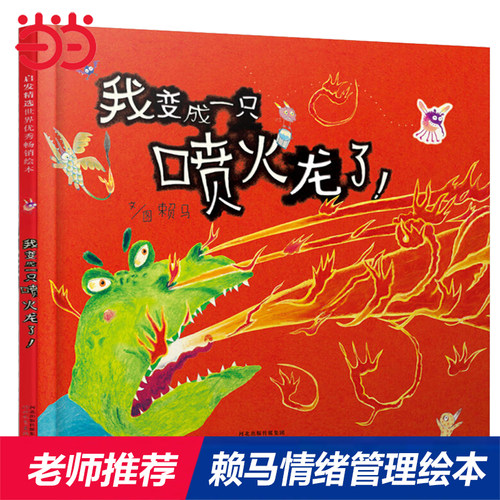 我变成一只喷火龙情绪管理绘本