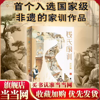 当当网 钱氏家训 青少版  传统中国家训钱学森钱三强钱穆成功法则传统文化家风祖训大全家教国学道德教育孩子文化传承历史书籍