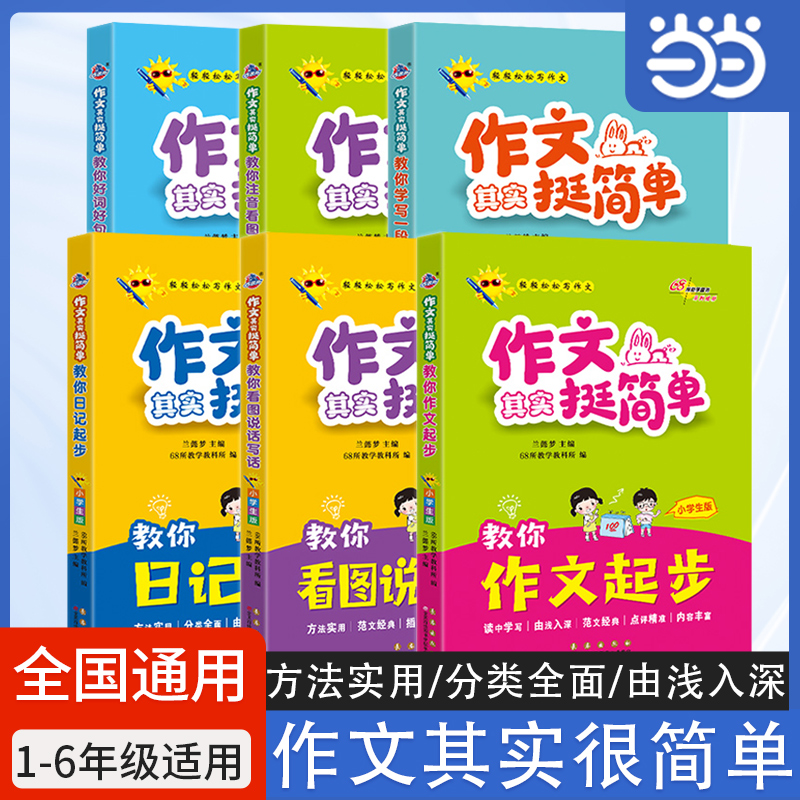 当当网 2026新版全国68所 作文其实挺简单小学生版彩图注音写作技巧看图作文写故事日记范文经典名师点评好词好句好段优美句子积累