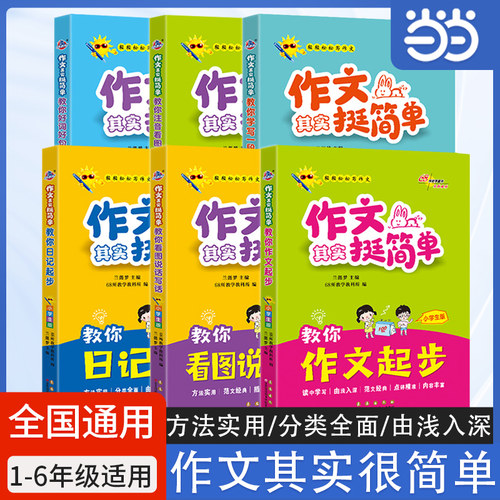 当当网 2026新版全国68所 作文其实挺简单小学生版彩图注音写作技巧看图作文写故事日记范文经典名师点评好词好句好段优美句子积累