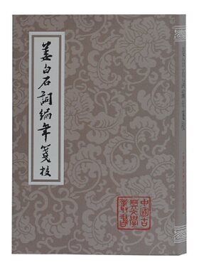 当当网 姜白石词编年笺校(平)(中国古典文学丛书) [宋]姜夔 著,夏承焘 笺校 古籍注释/校勘/笺注/校注 上海古籍