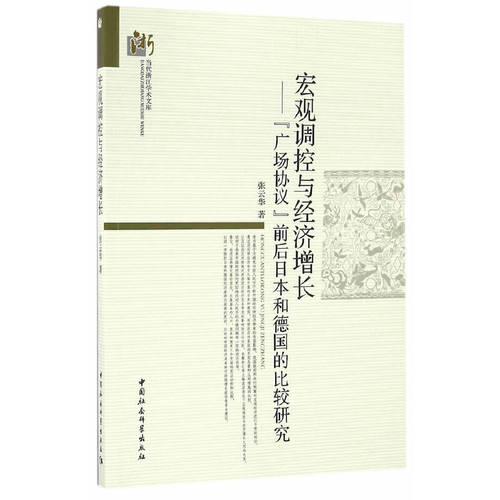当当网 宏观调控与经济增长-（“广场协议”前后日本和德国的比较研究） 中国社会科学出版社 正版书籍