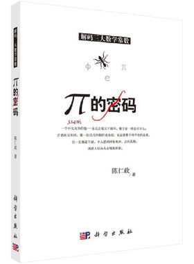 当当网 π的密码 自然科学 科学出版社 正版书籍
