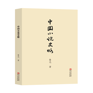 当当网 中国小说史略 鲁迅著中国小说史研究的开山之作经典之作全面梳理中国小说的起源发展和演变过程华文出版社文学理论正版书籍