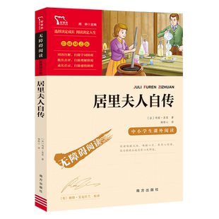 当当网正版书籍 居里夫人自传(中小学生课外阅读指导丛书)无障碍阅读 彩插励志版 课外阅读 新老版本任意发货