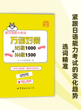 新日语能力考试万词对策N5级1000+N4级1500
