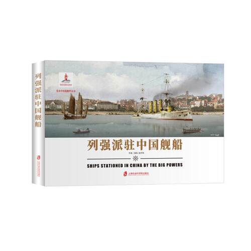 列强派驻中国舰船