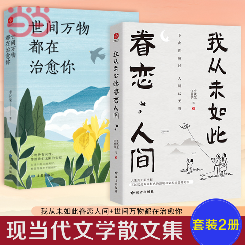 当当网 我从未如此眷恋人间+世间万物都在治愈你（套装2册 ）终于开始学会眷恋这人间 史铁生、季羡林、余光中、丰子恺等联手献作 书籍/杂志/报纸 中国近代随笔 原图主图